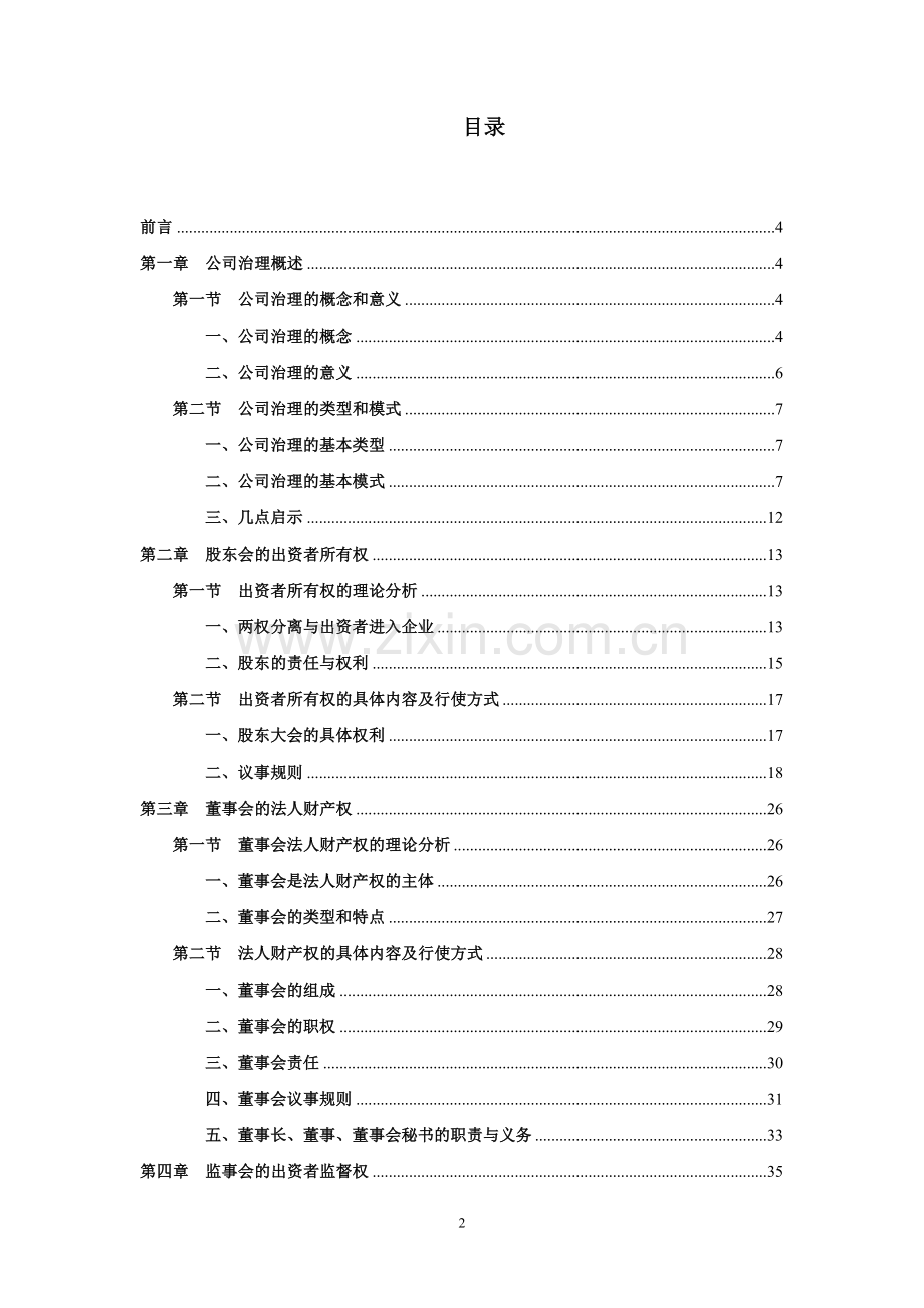 公司治理研究-研究报告-本科论文.doc_第2页