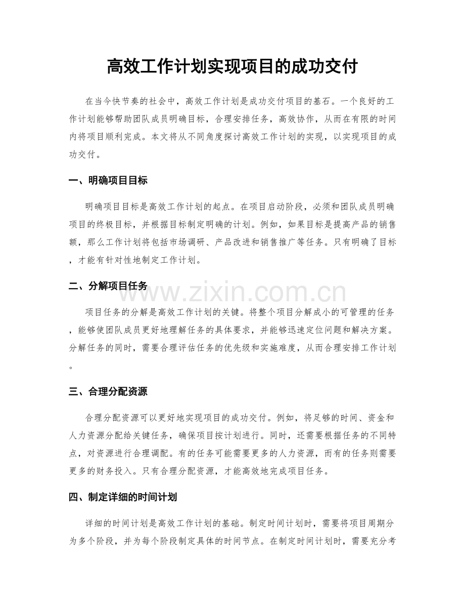 高效工作计划实现项目的成功交付.docx_第1页