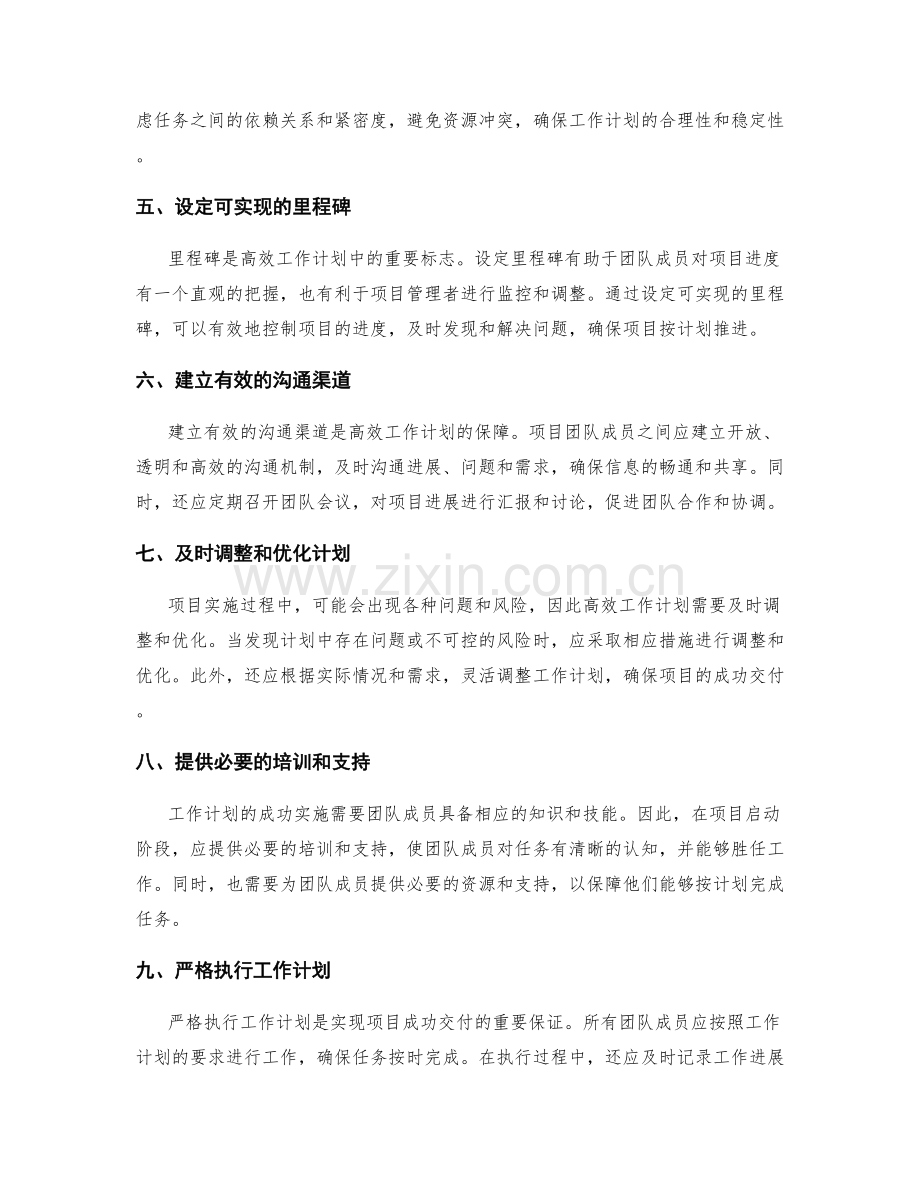 高效工作计划实现项目的成功交付.docx_第2页