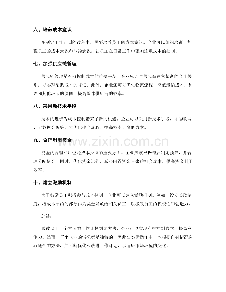 有效控制成本的工作计划制定方法.docx_第2页