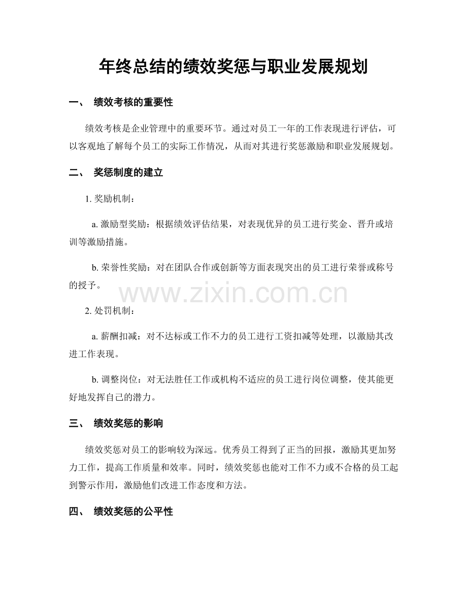 年终总结的绩效奖惩与职业发展规划.docx_第1页