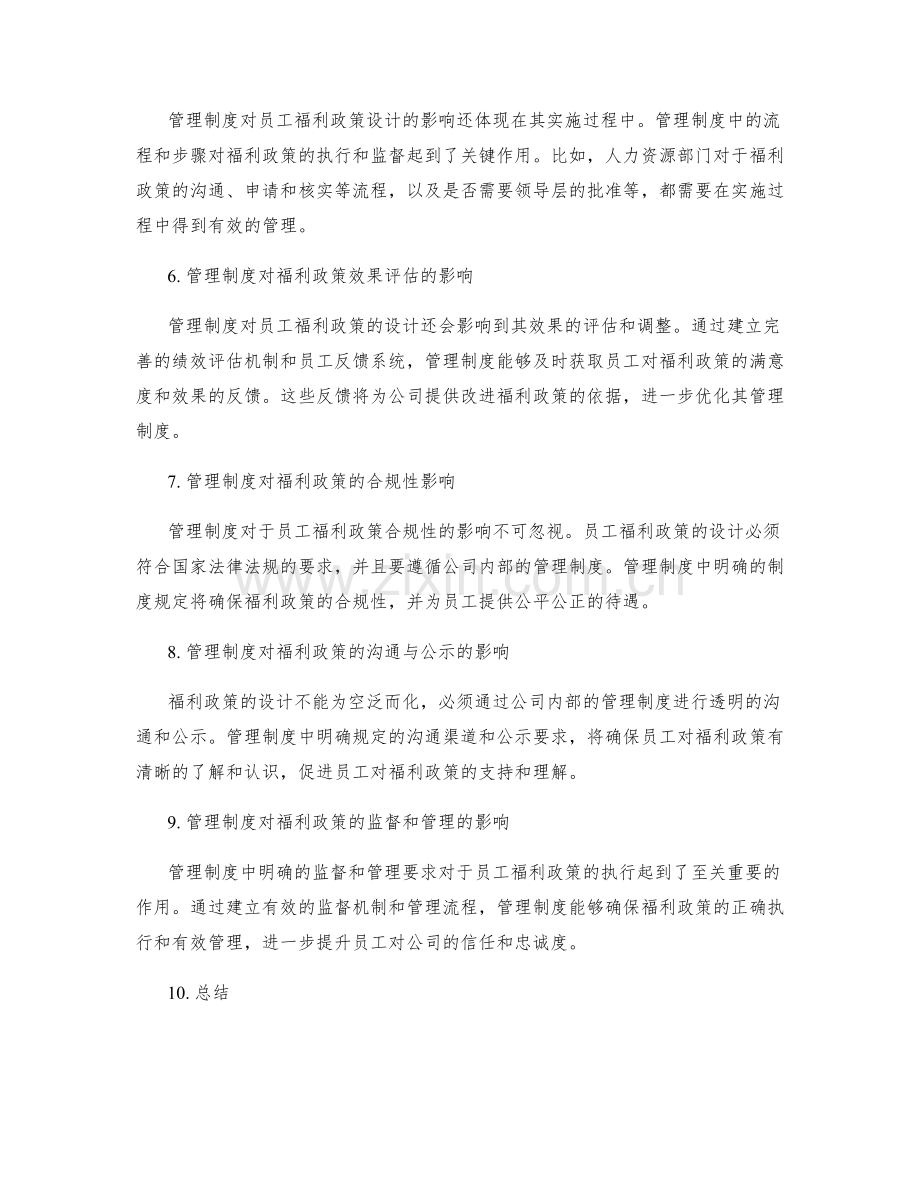 管理制度对员工福利政策的设计.docx_第2页