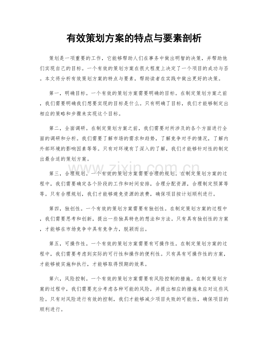 有效策划方案的特点与要素剖析.docx_第1页