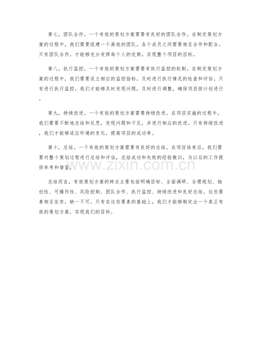 有效策划方案的特点与要素剖析.docx_第2页