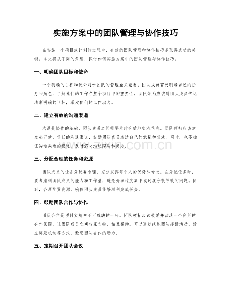 实施方案中的团队管理与协作技巧.docx_第1页