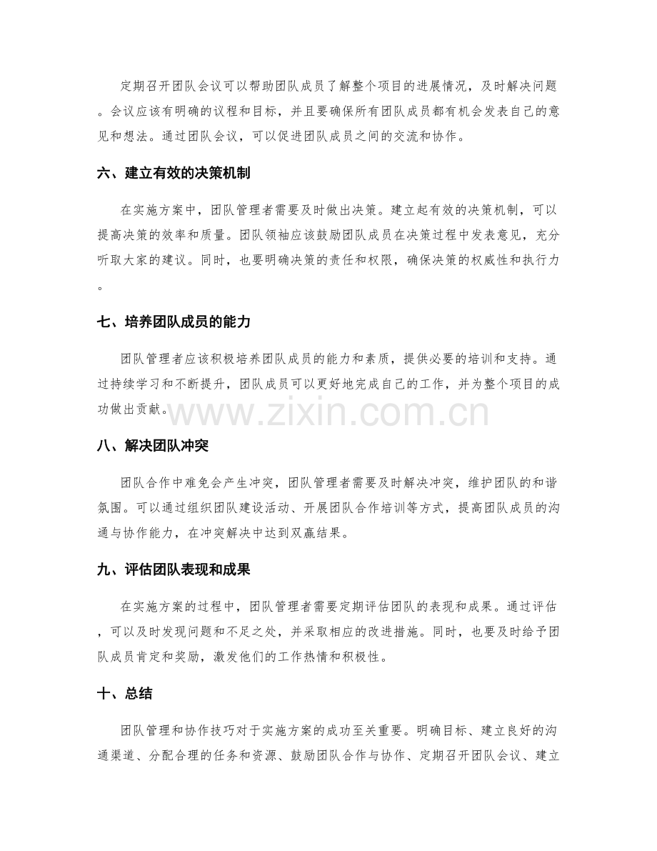 实施方案中的团队管理与协作技巧.docx_第2页