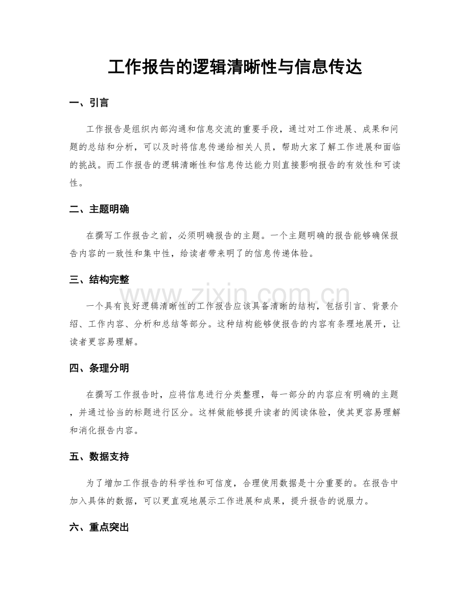 工作报告的逻辑清晰性与信息传达.docx_第1页