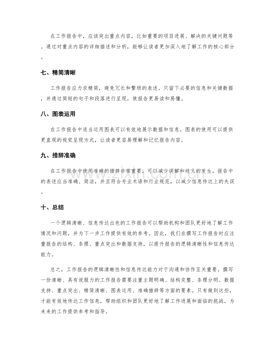 工作报告的逻辑清晰性与信息传达.docx_第2页