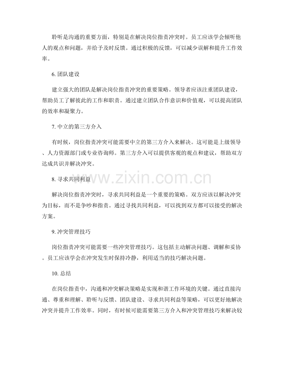 岗位职责中的沟通与冲突解决策略.docx_第2页