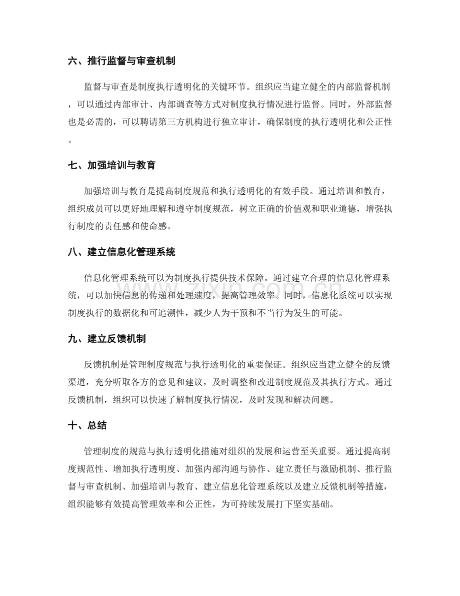 管理制度的规范与执行透明化措施.docx_第2页