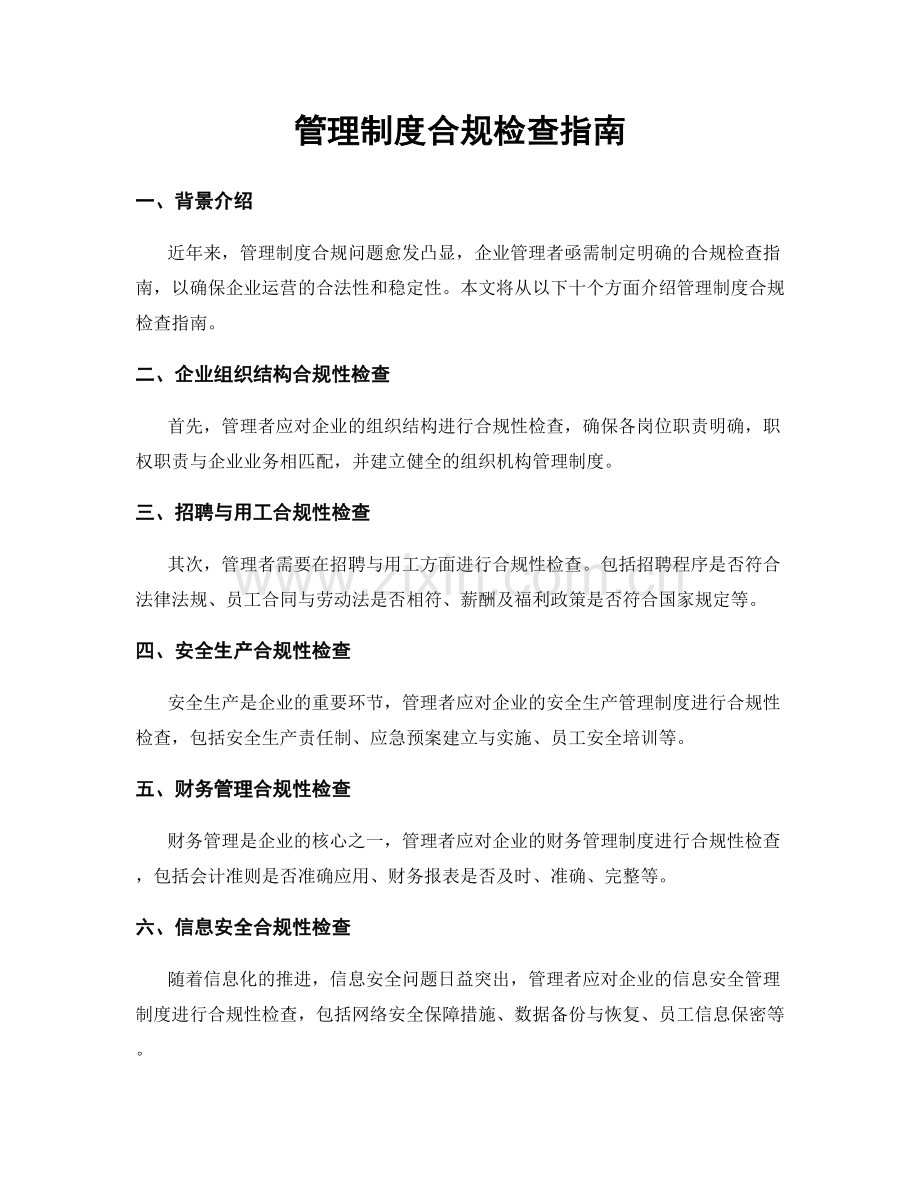 管理制度合规检查指南.docx_第1页