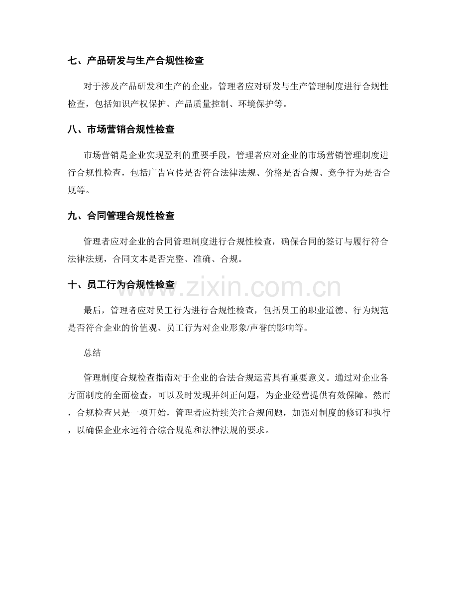 管理制度合规检查指南.docx_第2页