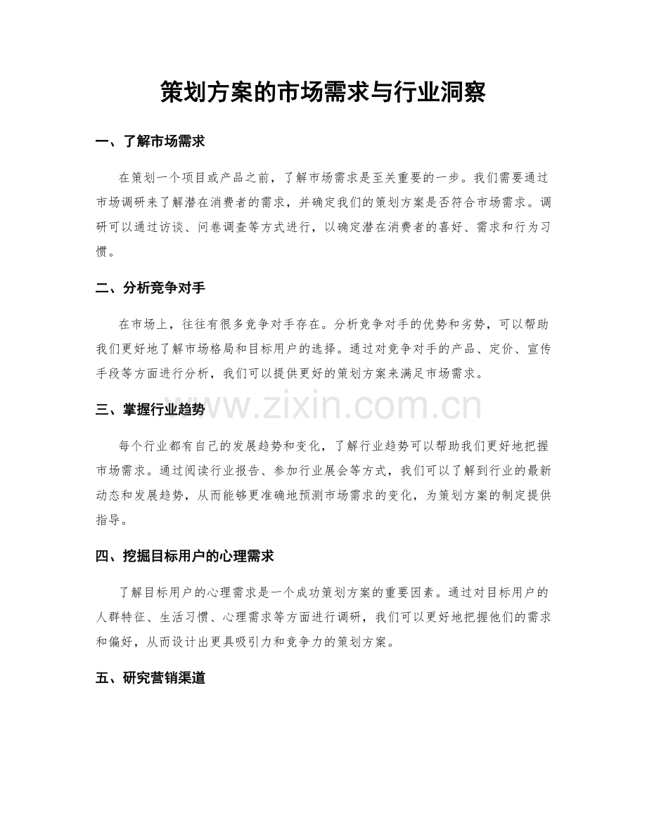 策划方案的市场需求与行业洞察.docx_第1页