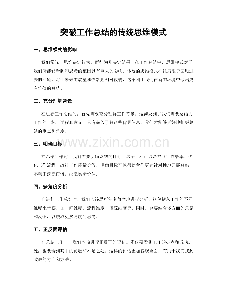 突破工作总结的传统思维模式.docx_第1页