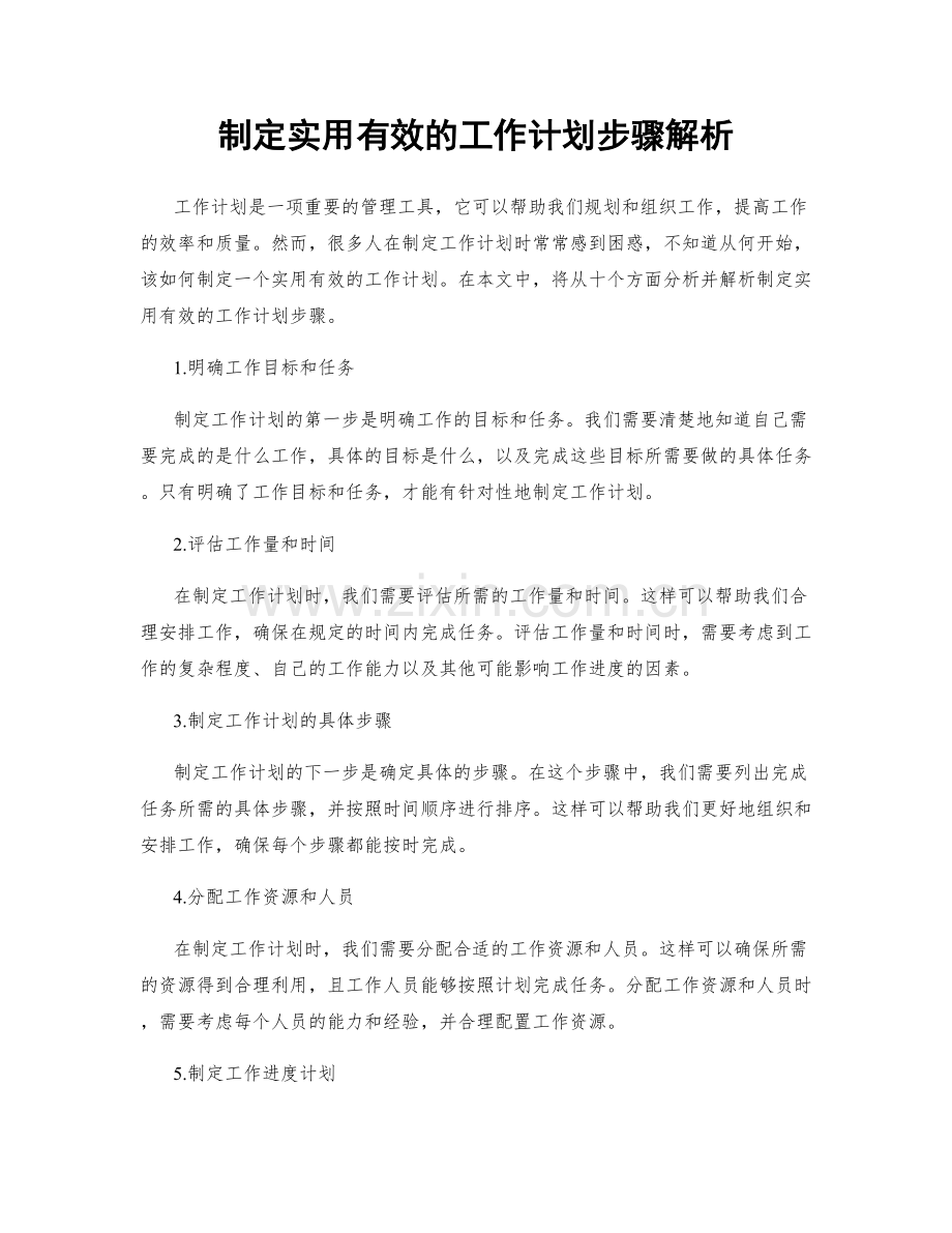 制定实用有效的工作计划步骤解析.docx_第1页