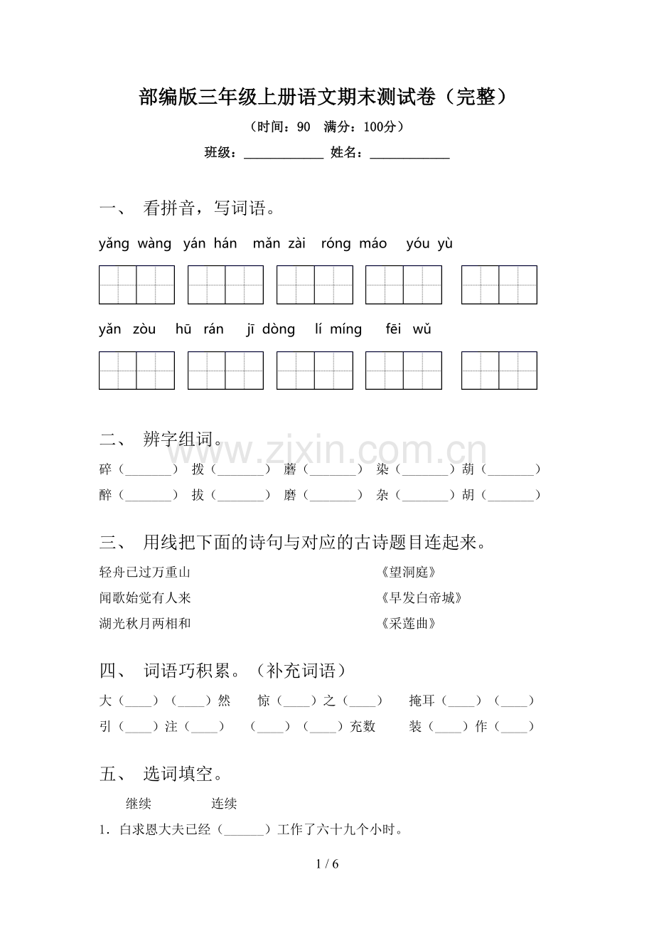 部编版三年级上册语文期末测试卷.doc_第1页