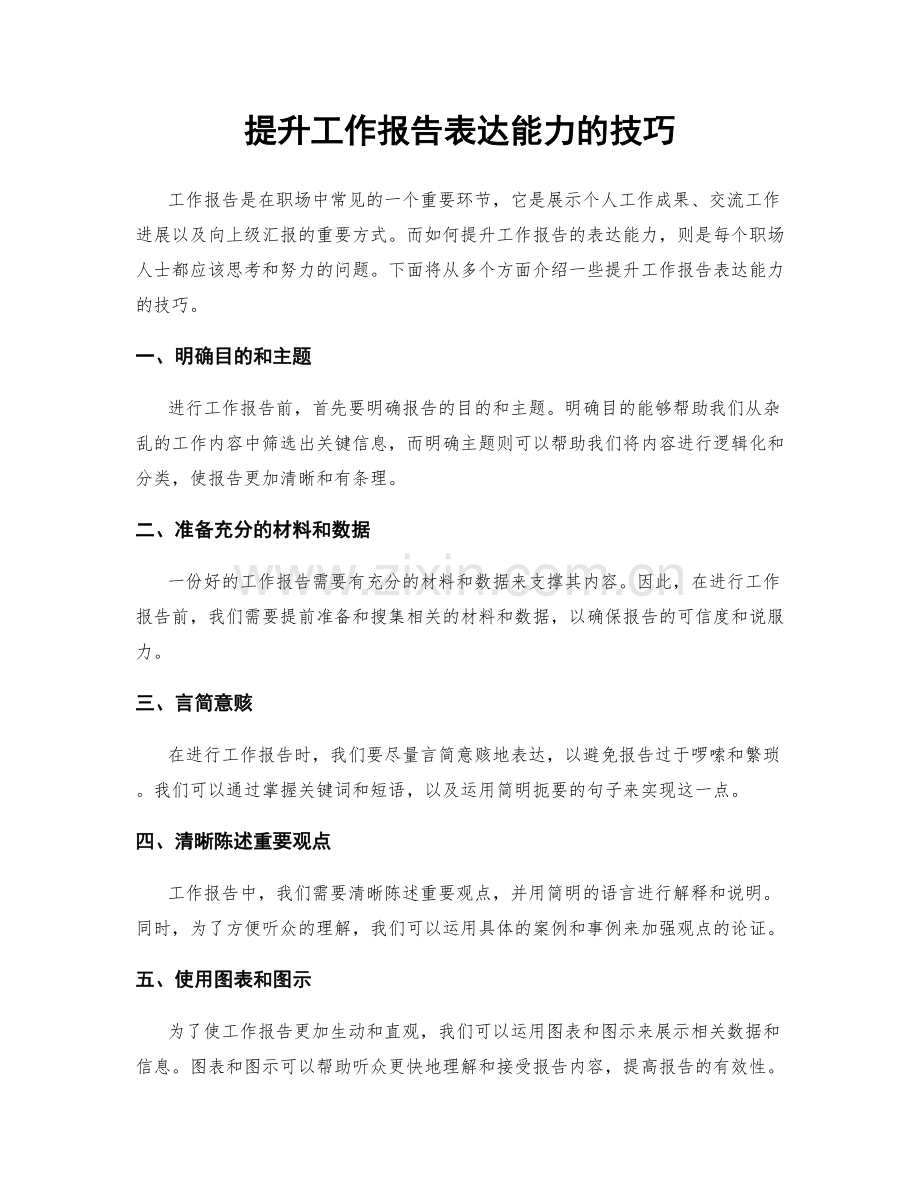 提升工作报告表达能力的技巧.docx_第1页