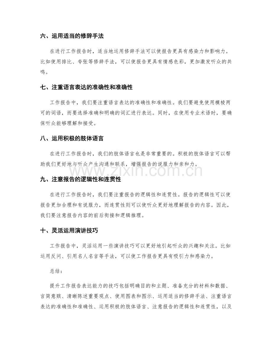 提升工作报告表达能力的技巧.docx_第2页