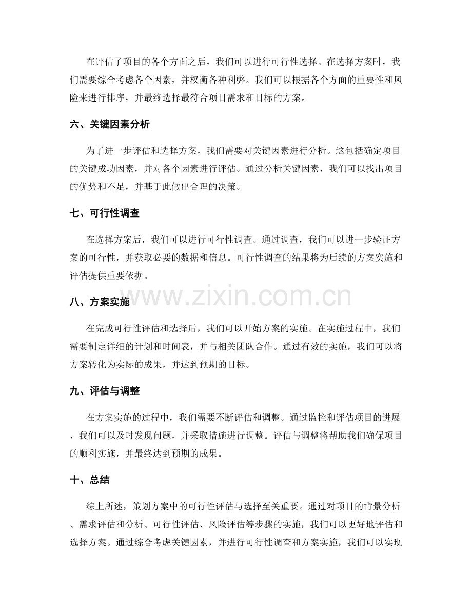 策划方案中的可行性评估与选择.docx_第2页