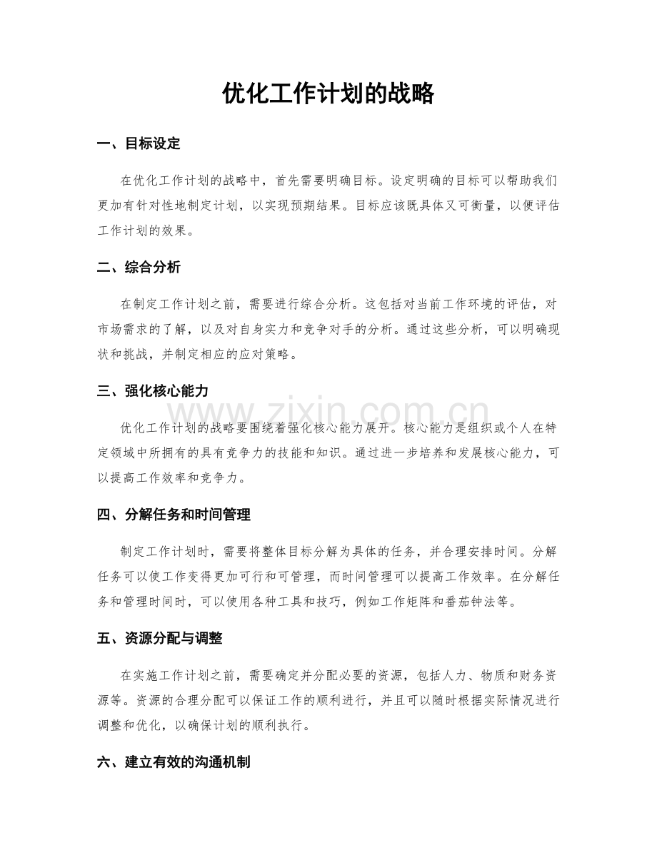 优化工作计划的战略.docx_第1页