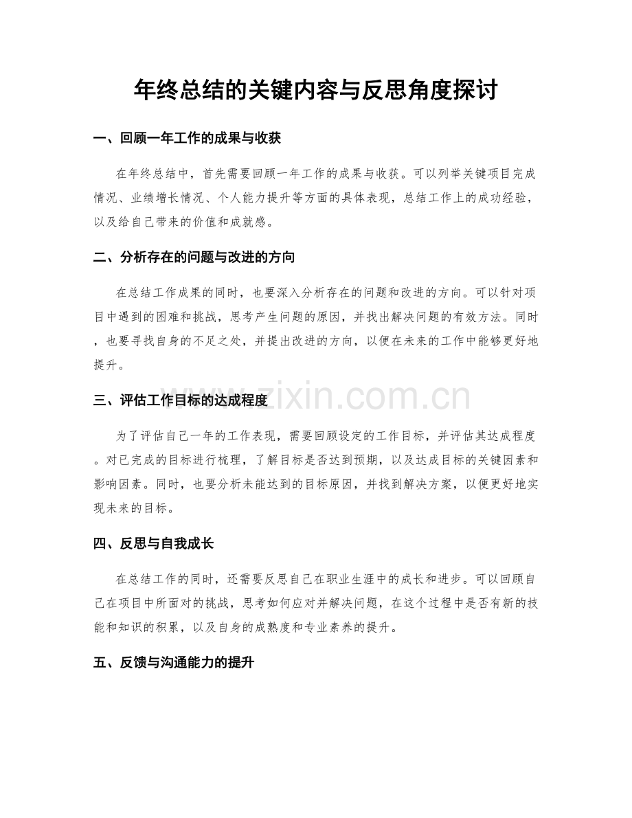 年终总结的关键内容与反思角度探讨.docx_第1页