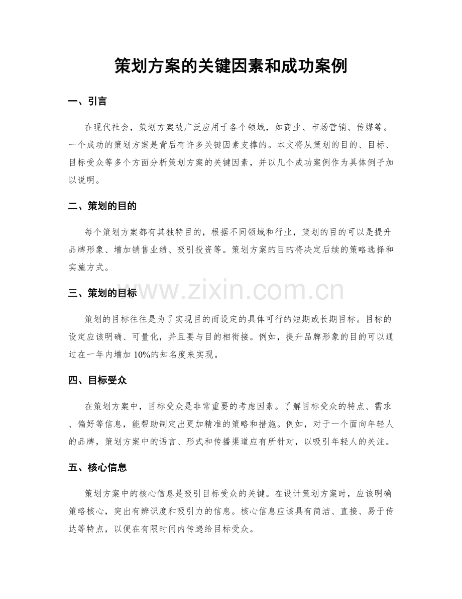 策划方案的关键因素和成功案例.docx_第1页