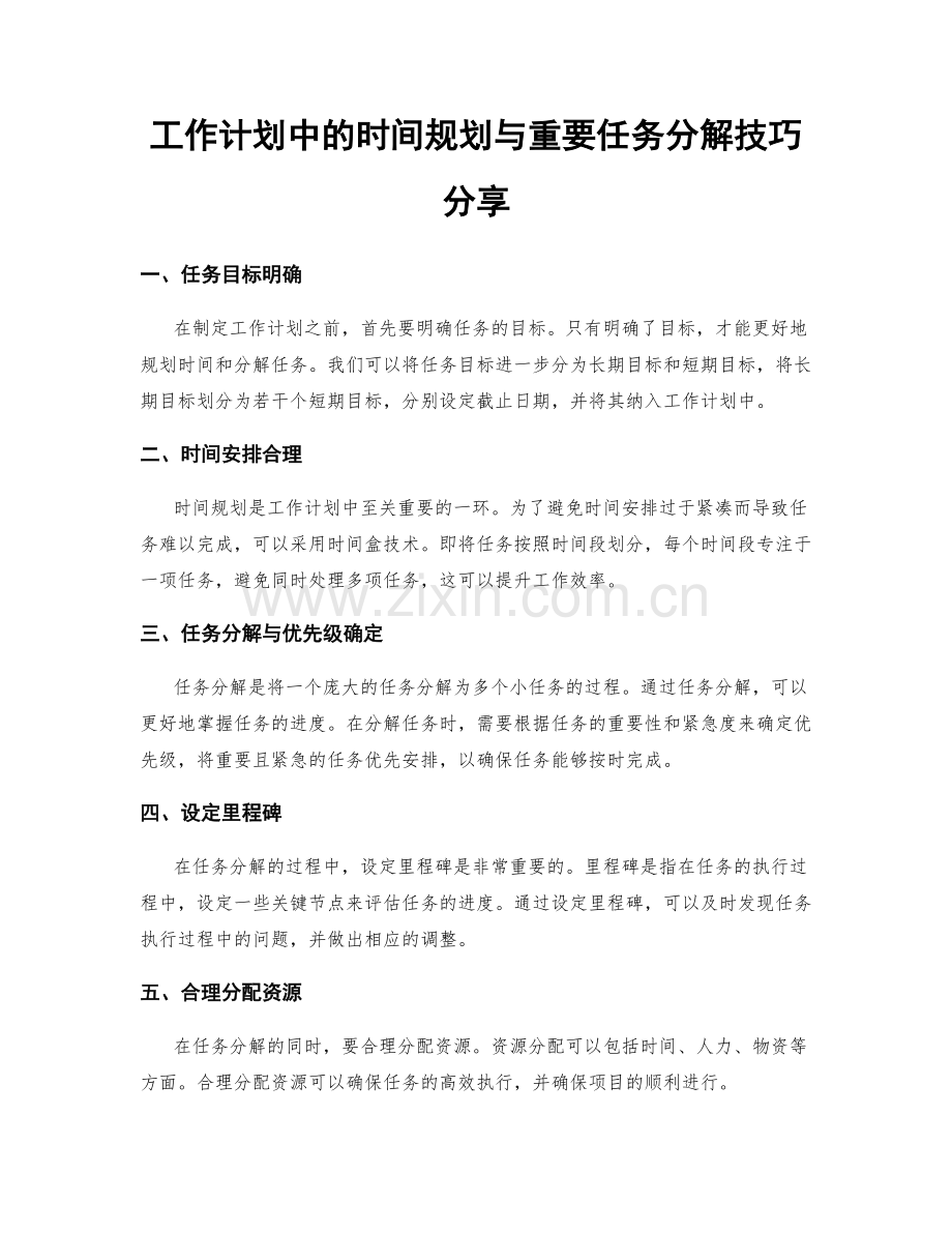 工作计划中的时间规划与重要任务分解技巧分享.docx_第1页