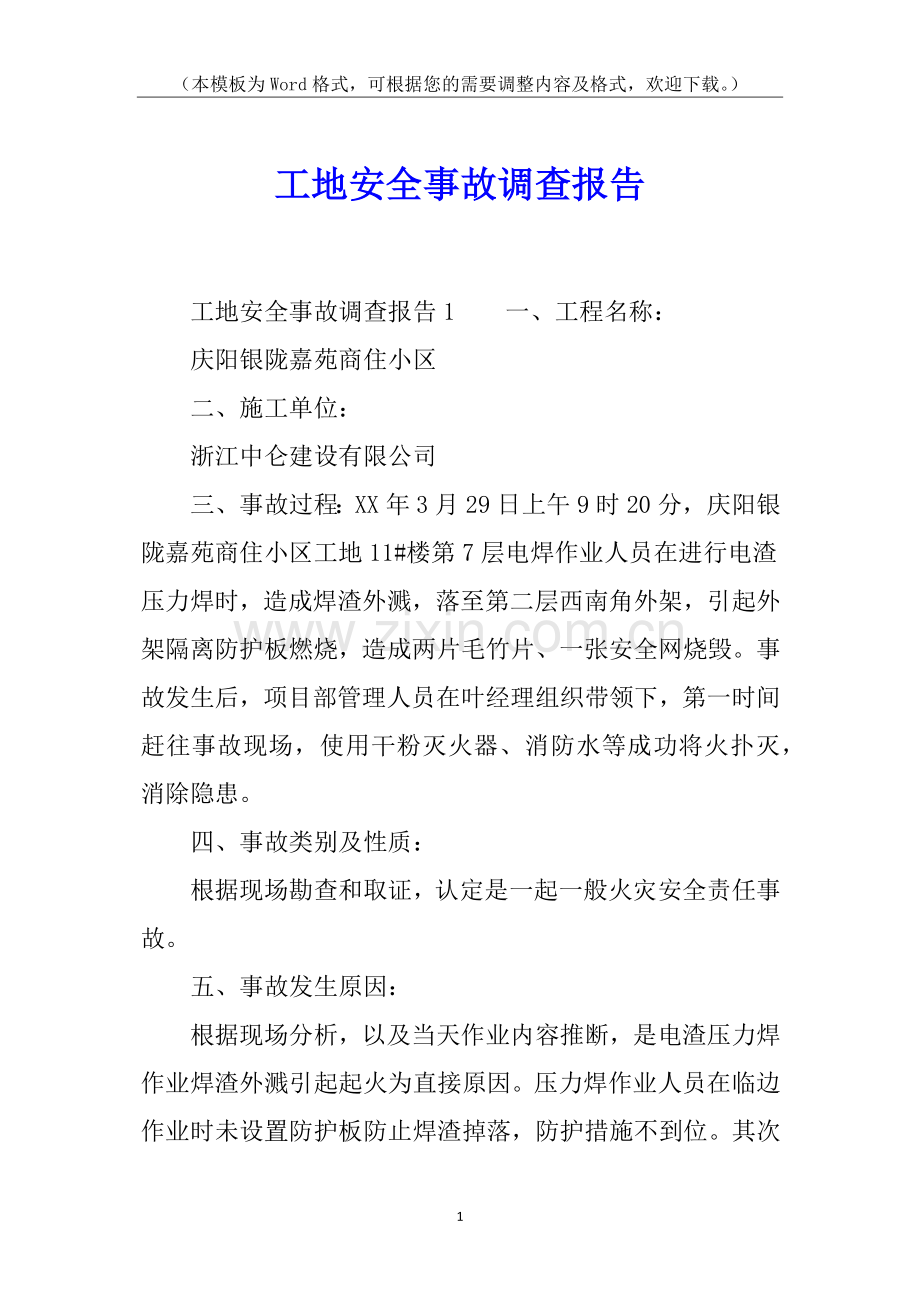 工地安全事故调查报告.docx_第1页