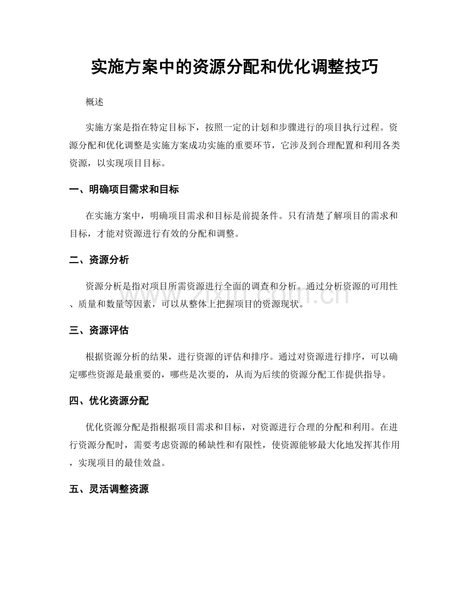 实施方案中的资源分配和优化调整技巧.docx_第1页