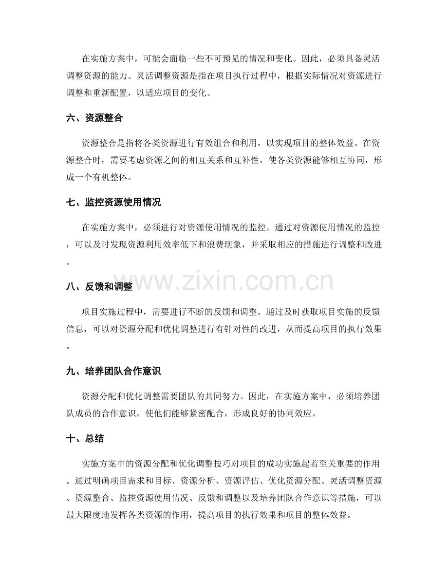 实施方案中的资源分配和优化调整技巧.docx_第2页