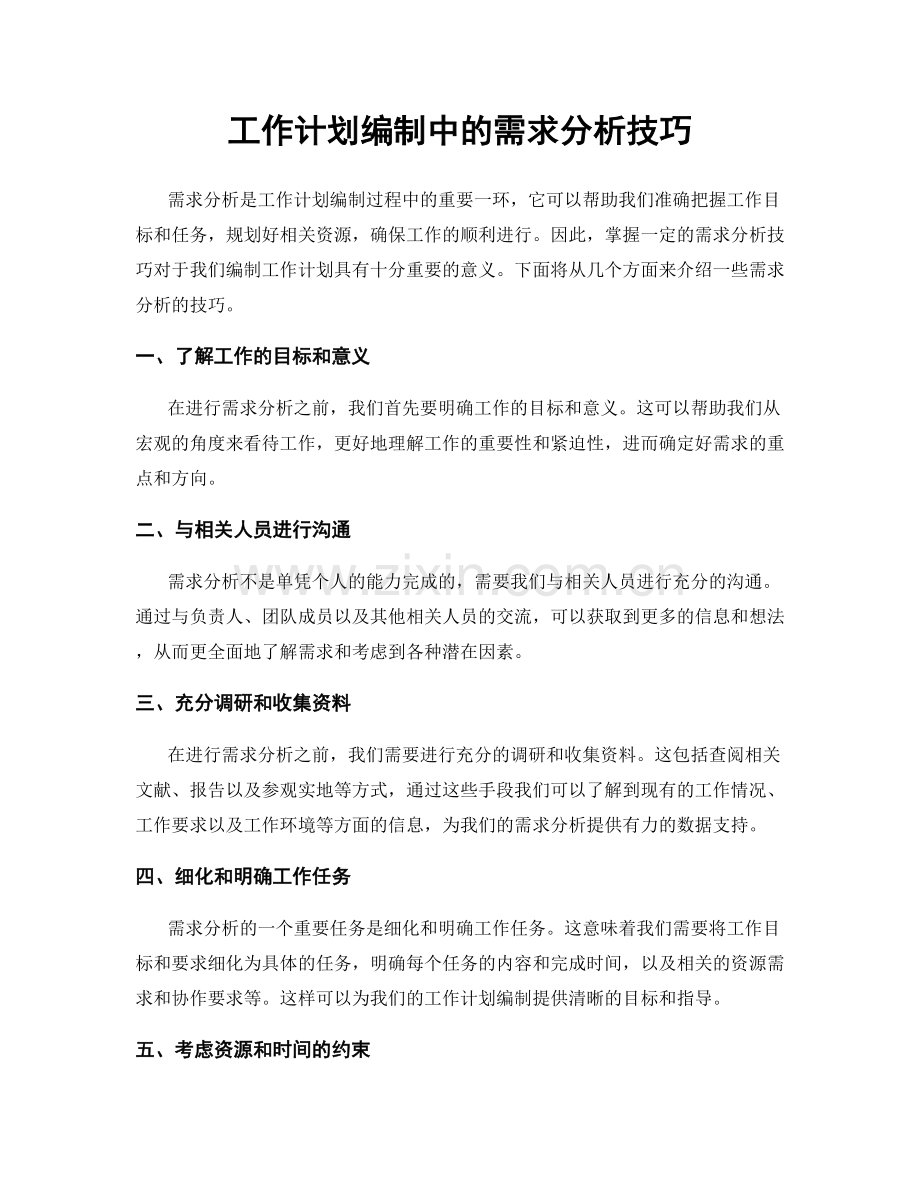 工作计划编制中的需求分析技巧.docx_第1页