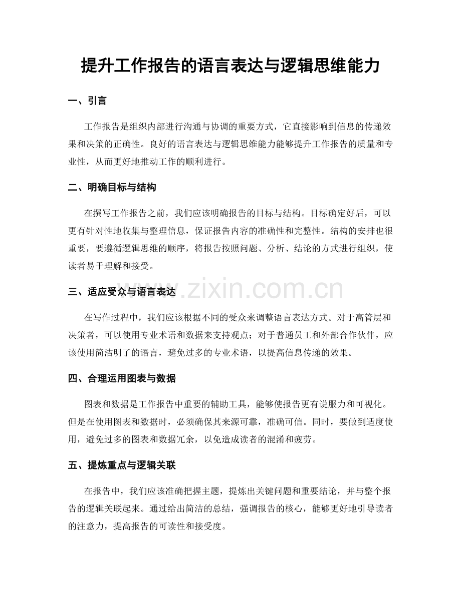 提升工作报告的语言表达与逻辑思维能力.docx_第1页