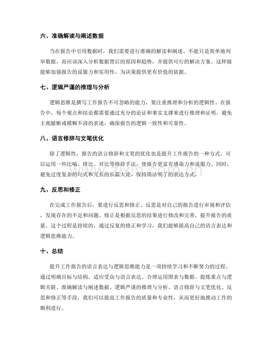 提升工作报告的语言表达与逻辑思维能力.docx_第2页