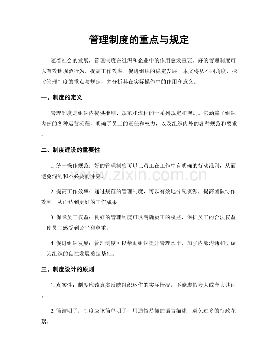 管理制度的重点与规定.docx_第1页