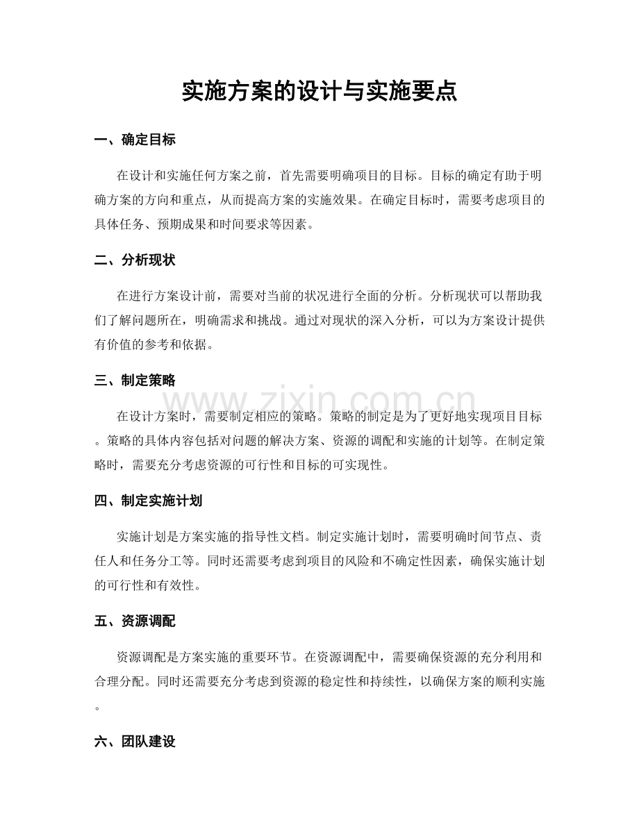 实施方案的设计与实施要点.docx_第1页