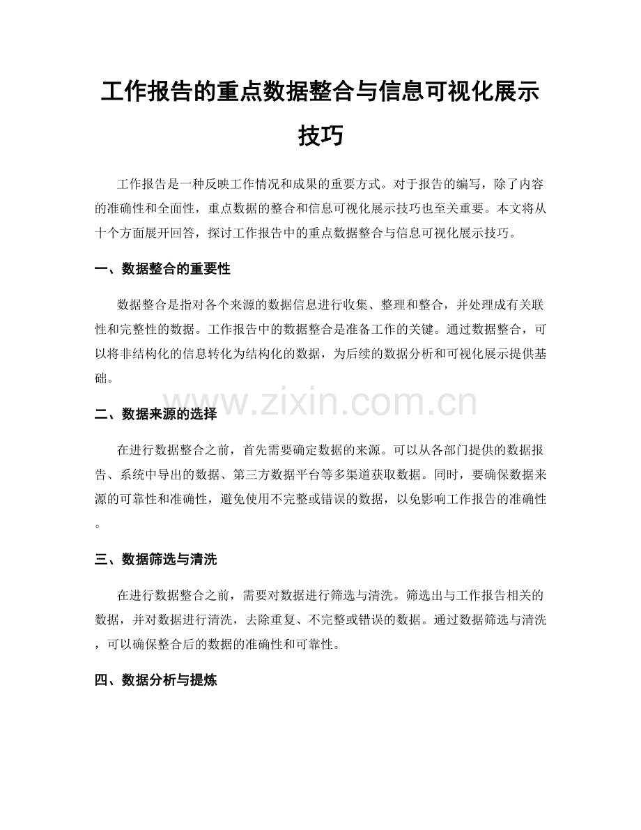 工作报告的重点数据整合与信息可视化展示技巧.docx_第1页