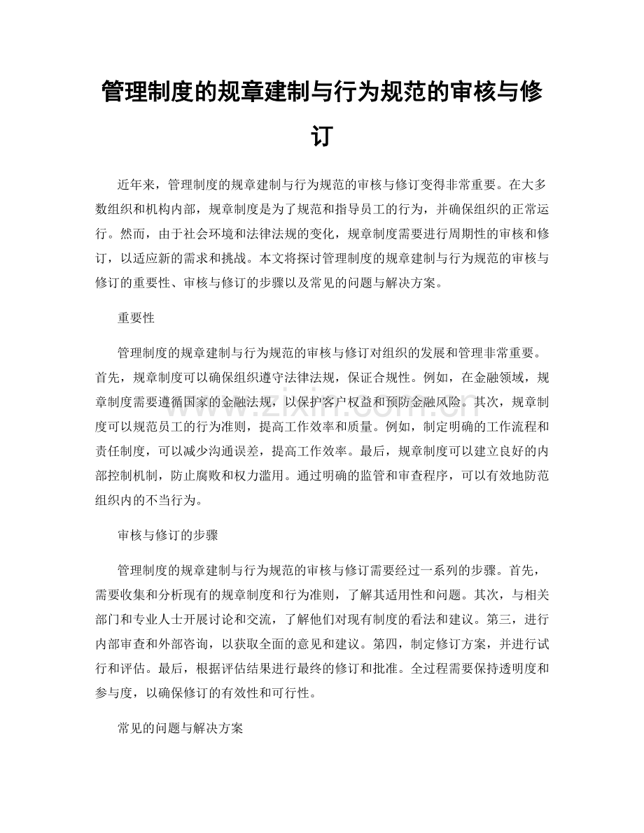 管理制度的规章建制与行为规范的审核与修订.docx_第1页