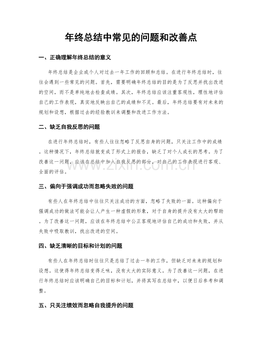 年终总结中常见的问题和改善点.docx_第1页