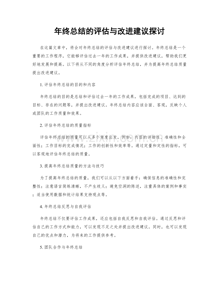 年终总结的评估与改进建议探讨.docx_第1页