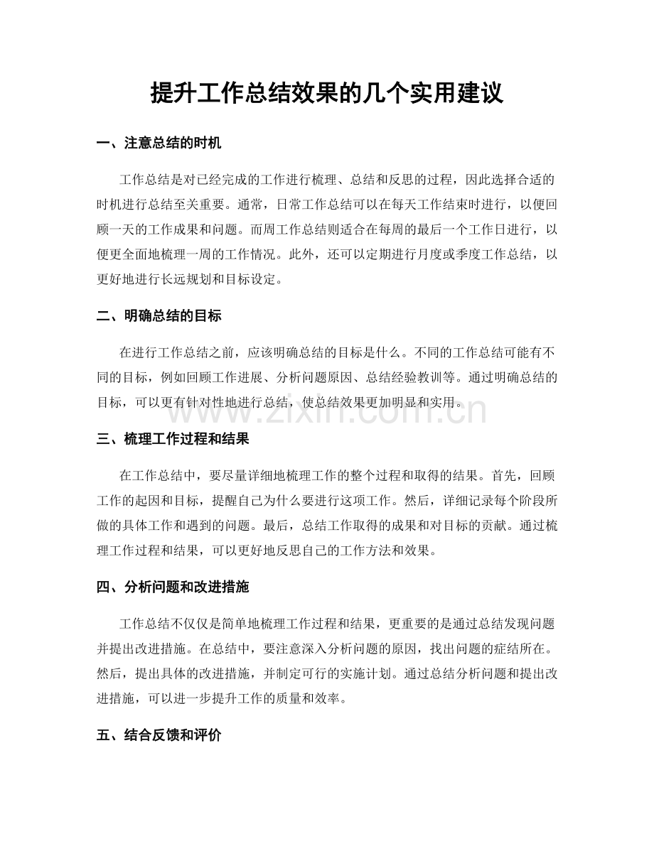 提升工作总结效果的几个实用建议.docx_第1页