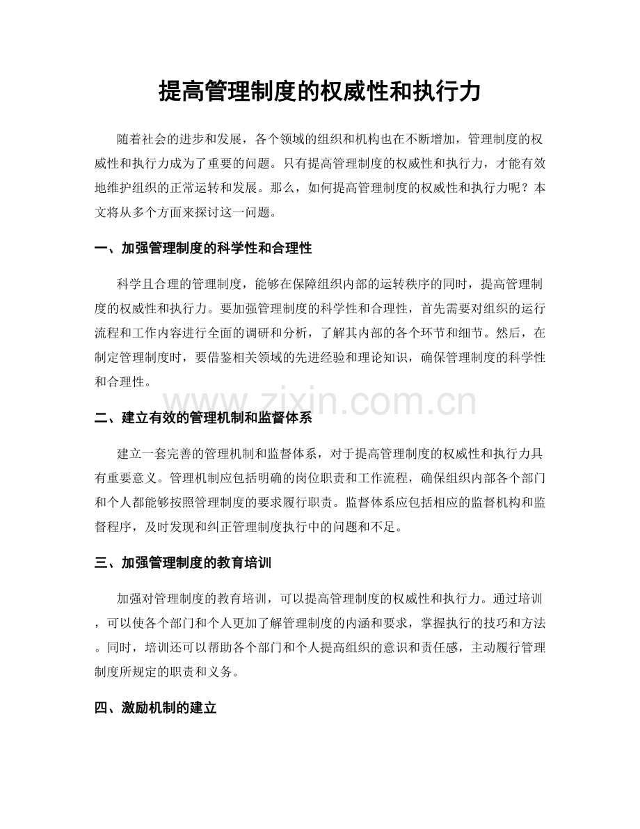 提高管理制度的权威性和执行力.docx_第1页