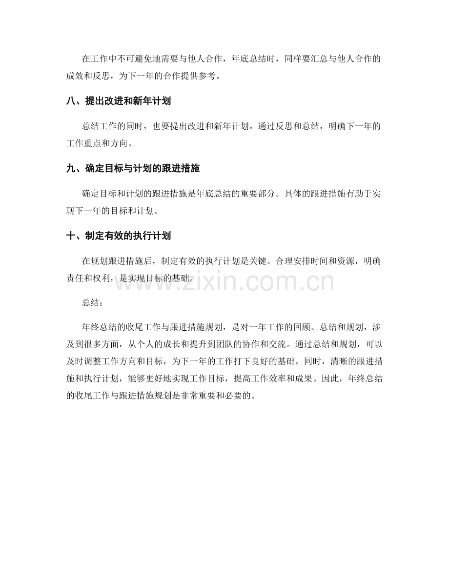 年终总结的收尾工作与跟进措施规划.docx_第2页