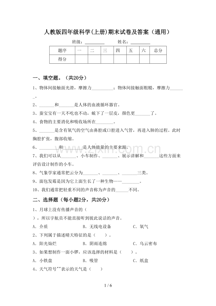 人教版四年级科学(上册)期末试卷及答案(通用).doc_第1页