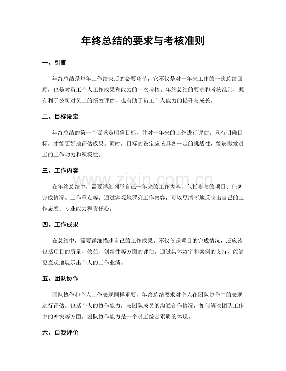 年终总结的要求与考核准则.docx_第1页