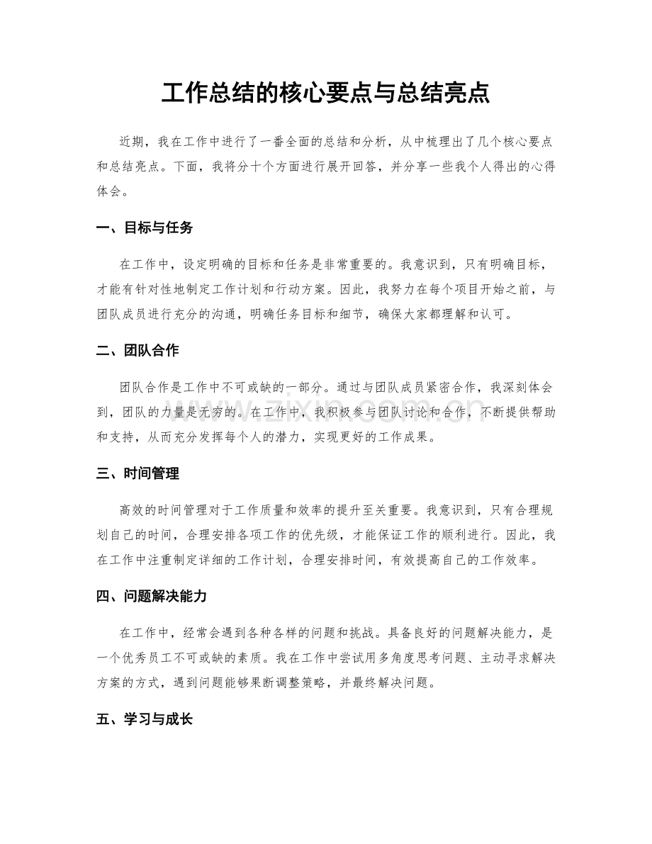 工作总结的核心要点与总结亮点.docx_第1页