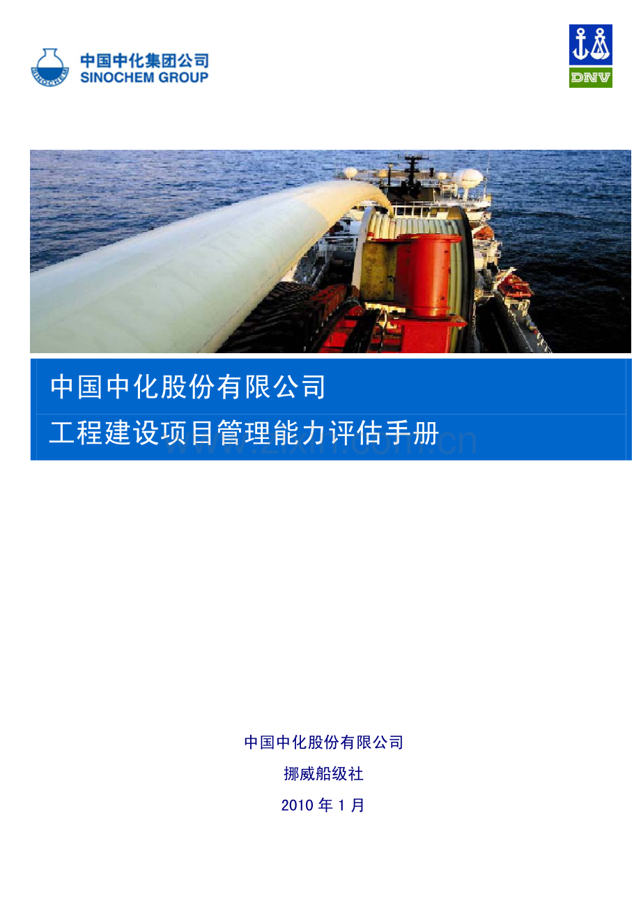 工程建设项目管理能力评估手册.pdf_第1页