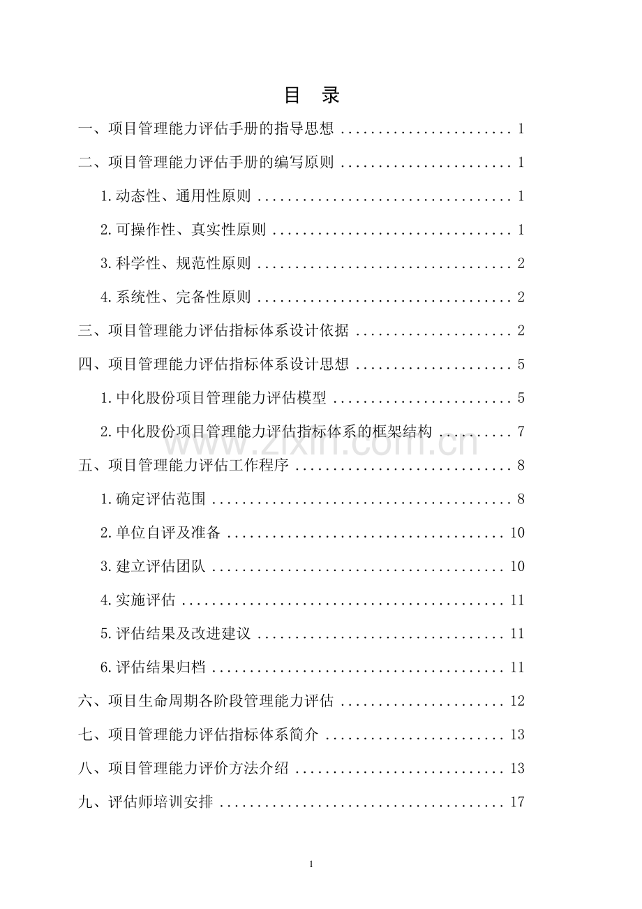 工程建设项目管理能力评估手册.pdf_第2页