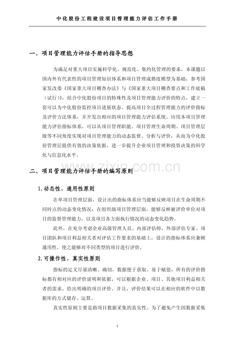 工程建设项目管理能力评估手册.pdf_第3页