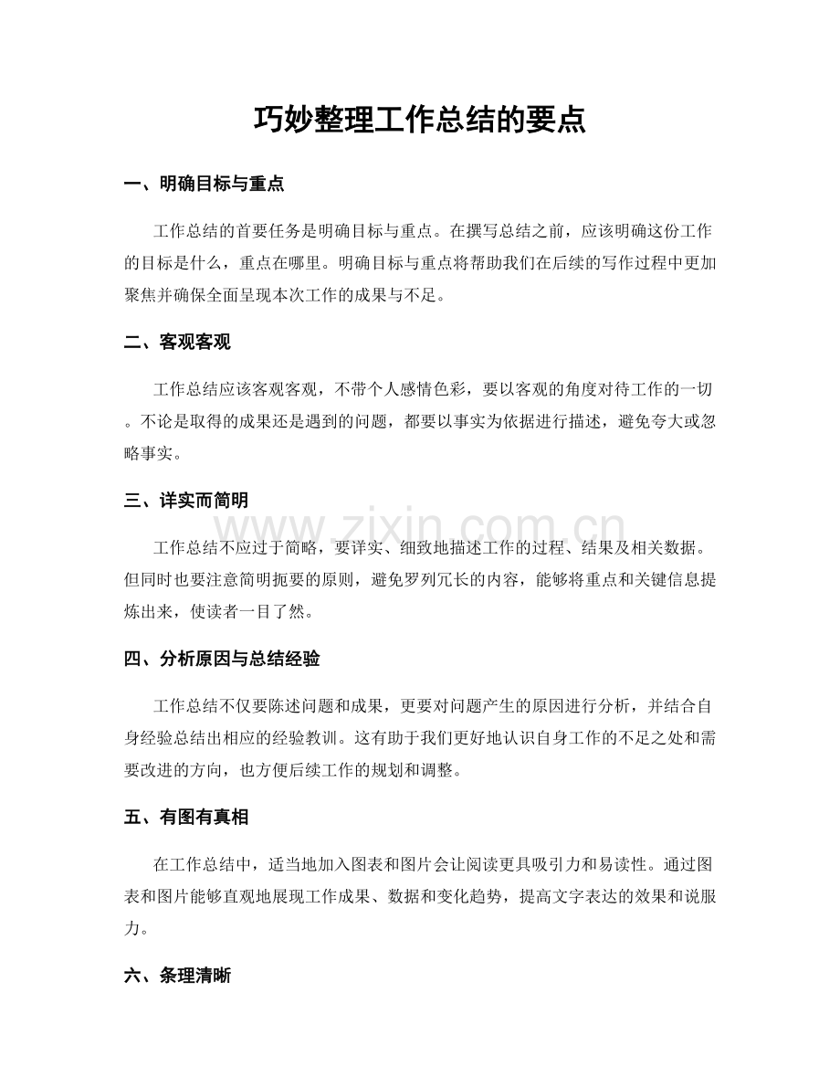 巧妙整理工作总结的要点.docx_第1页