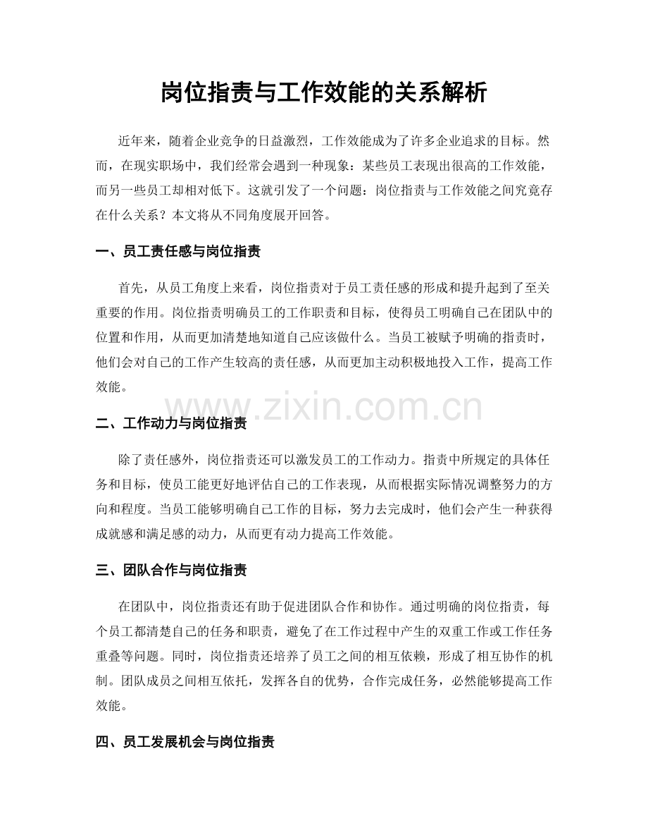 岗位职责与工作效能的关系解析.docx_第1页